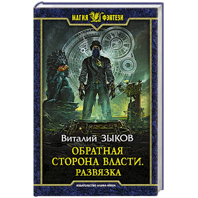 Фото Обратная сторона Власти. Развязка