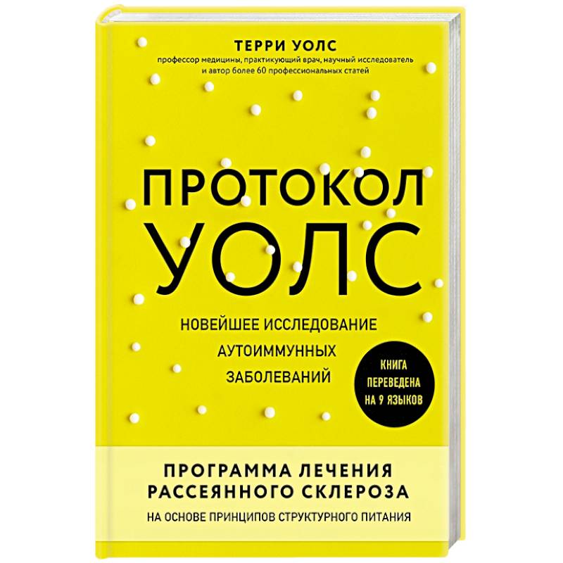 Фото Протокол Уолс. Новейшее исследование аутоиммунных заболеваний.Программа лечения рассеянного склероза на основе принципов структурного питания