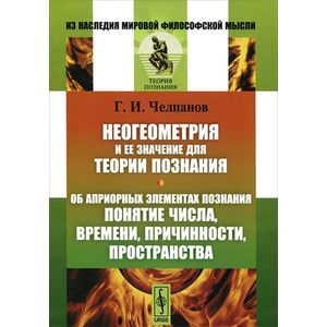 Фото Неогеометрия и ее значение для теории познания. Об априорных элементах познания (понятие числа, времени, причинности, пространства)