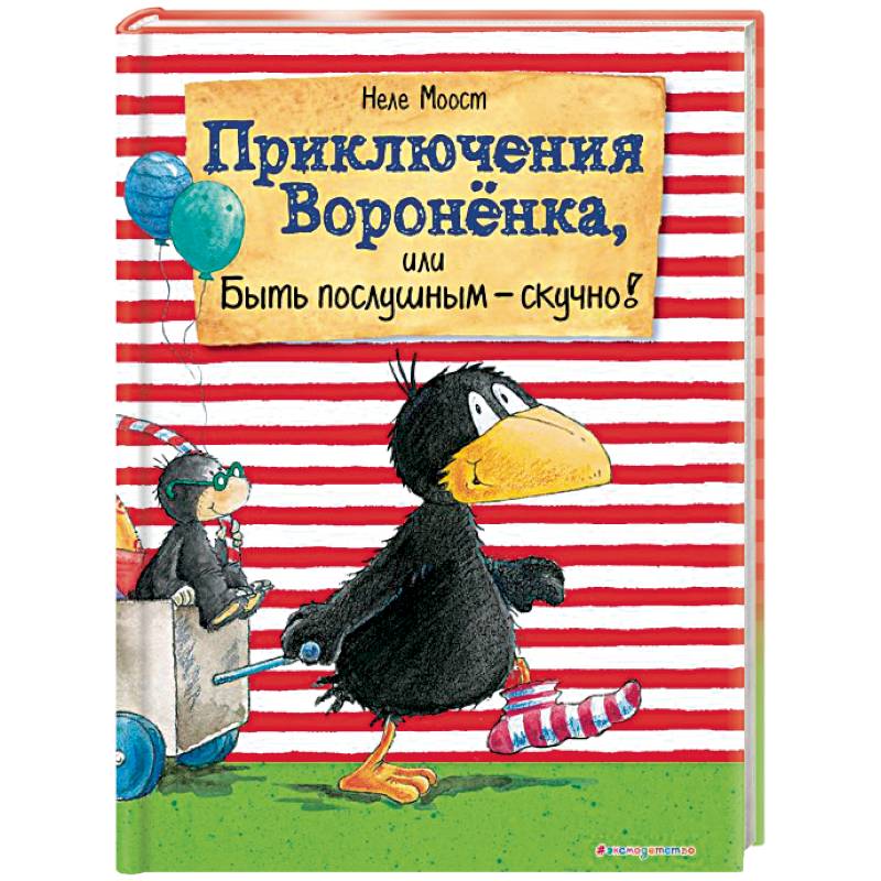 Фото Приключения Вороненка, или Быть послушным - скучно!