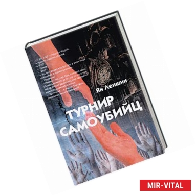 Фото Турнир самоубийц