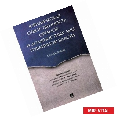 Фото Юридическая ответственность органов и должостных лиц публичной власти