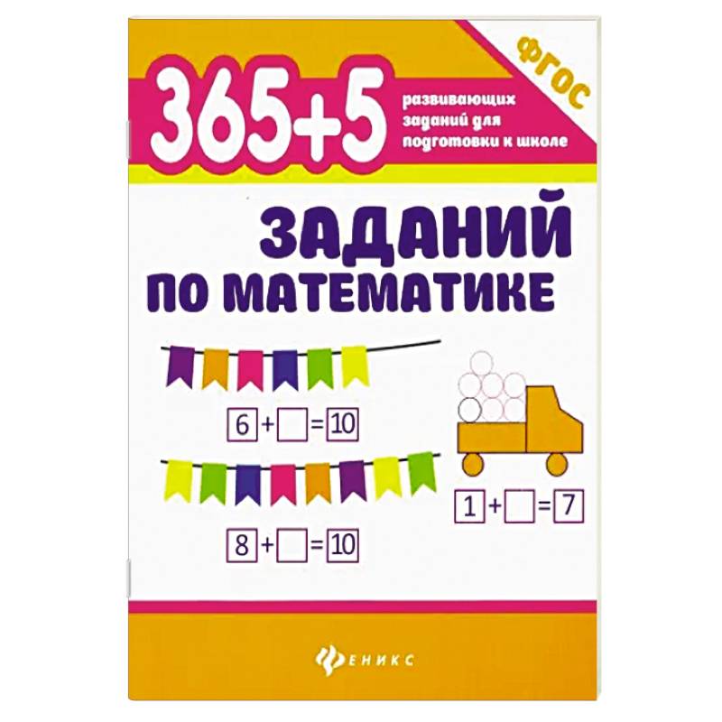 Фото 365+5 заданий по математике