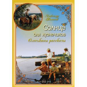 Фото Солнце для кузнечиков. Олеськины рассказы