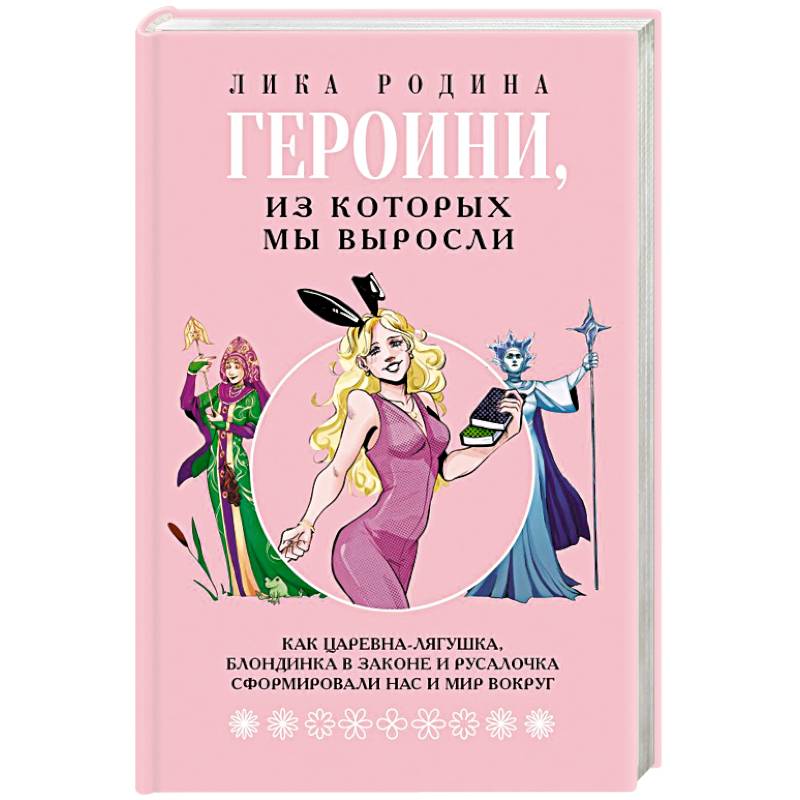 Фото Героини, из которых мы выросли. Как Царевна-Лягушка, Блондинка в законе и Русалочка сформировали нас и мир вокруг