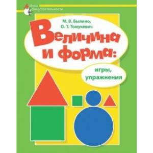 Фото Величина и форма. Игры, упражнения. Адаптированные программы