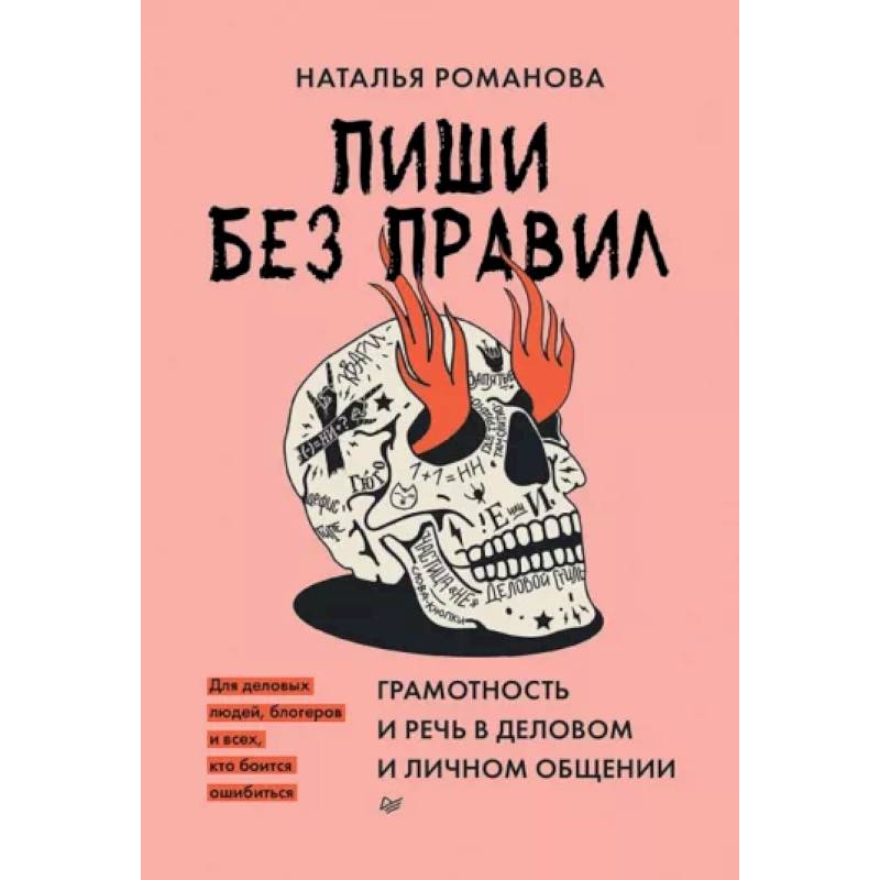 Фото Пиши без правил. Грамотность и речь в деловом и личном общении