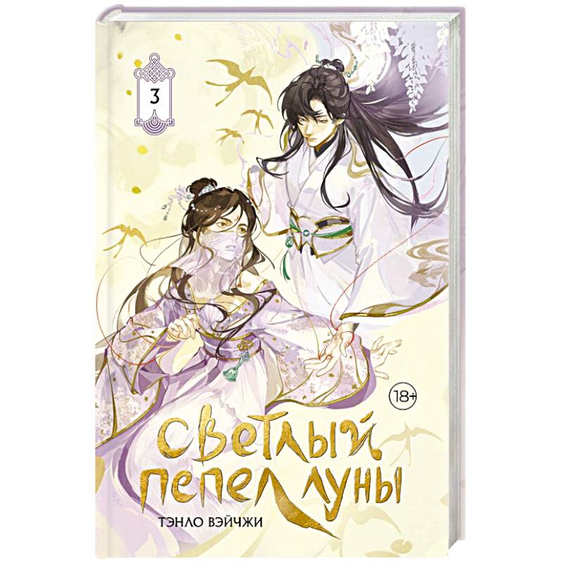 Фото Светлый пепел луны. Книга 3 (коллекционное издание)