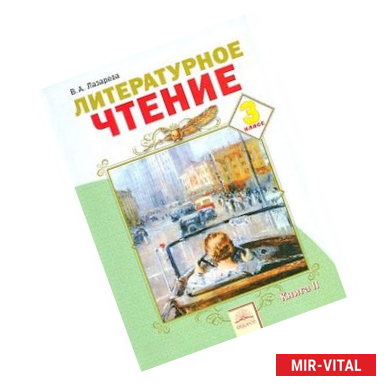Фото Литературное чтение: Учебник для 3 класса. В 2-х книгах. Книга 2. ФГОС