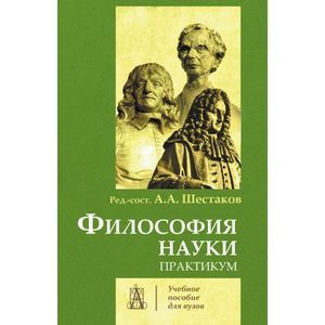 Фото Философия науки