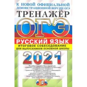Фото ОГЭ-2021. Русский язык. Тренажер. Итоговое собеседование