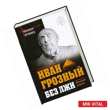 Фото Иван Грозный без лжи. Мученик власти