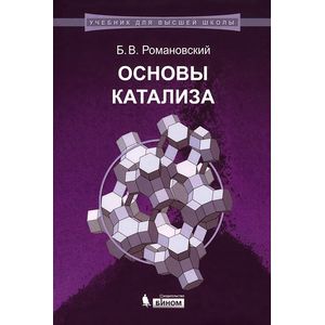 Фото Основы катализа. Учебное пособие