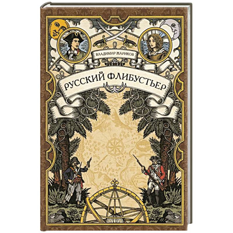 Фото Русский флибустьер: историко-приключенческий роман
