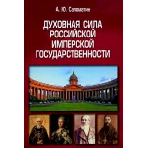 Фото Духовная сила российской имперской государственности. Монография