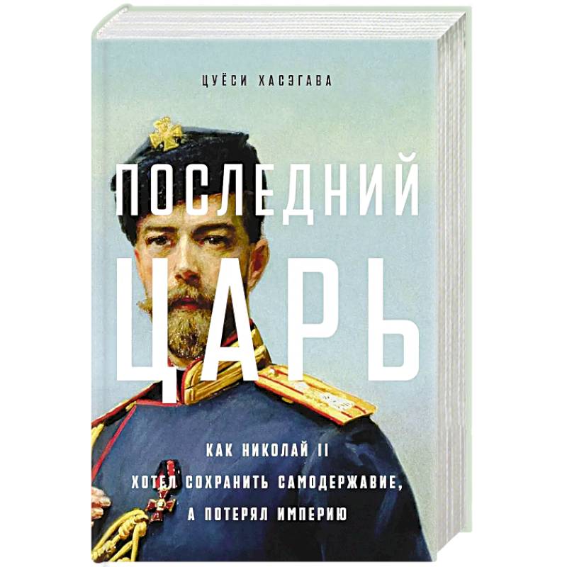 Фото Последний царь: Как Николай II хотел сохранить самодержавие, а потерял империю