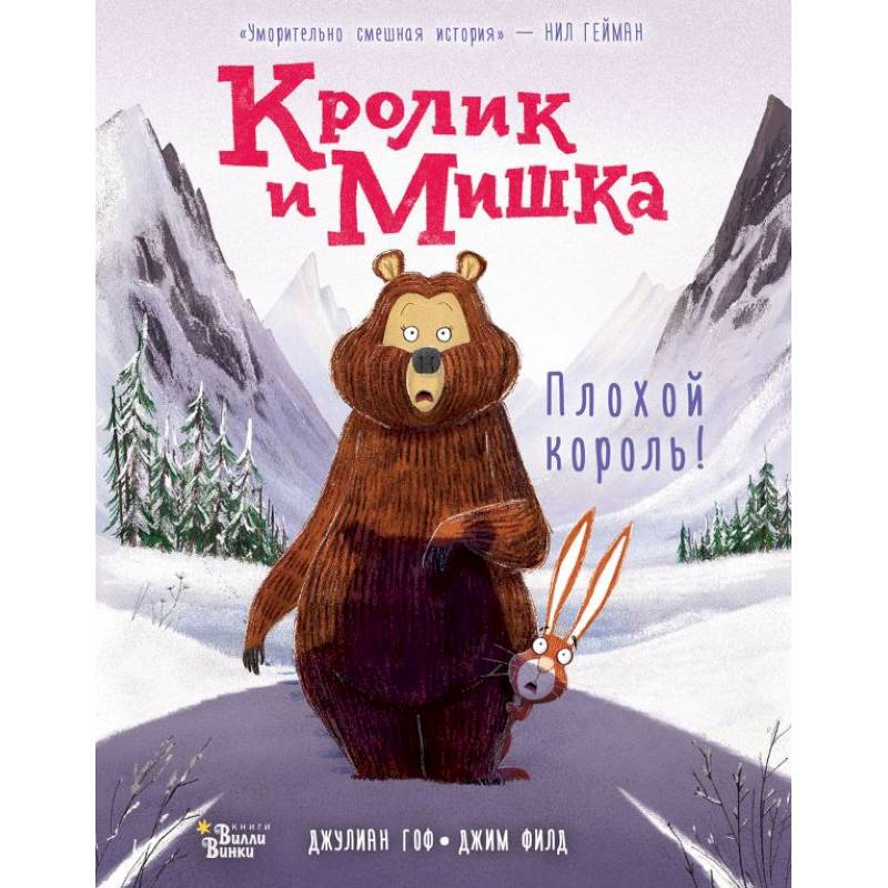 Фото Кролик и Мишка: Плохой король!