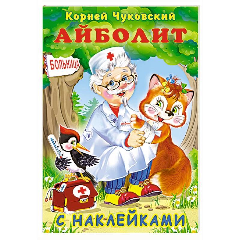 Фото Айболит