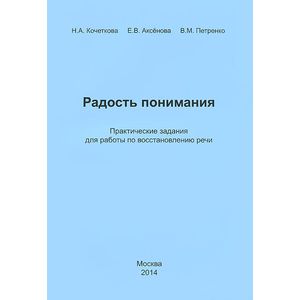 Фото Радость понимания. Практические задания для работы по восстановлению речи