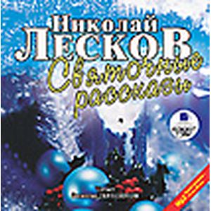 Фото CD-ROM (MP3). Святочные рассказы