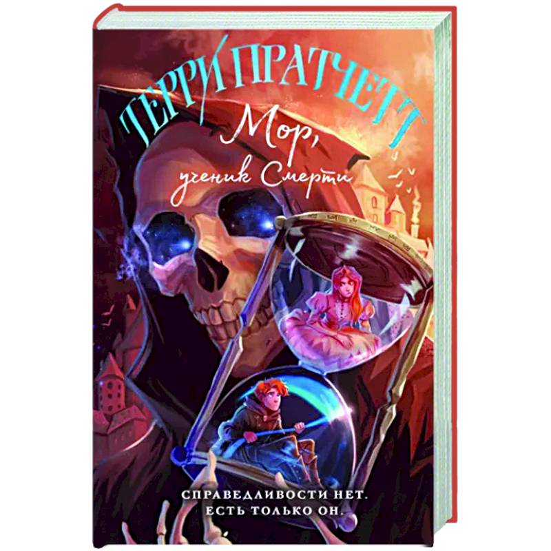 Фото Мор, ученик Смерти