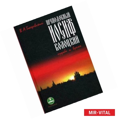 Фото Преподобный Иосиф Волоцкий. Судьба и время