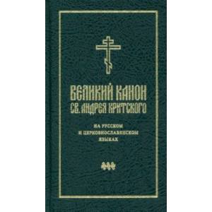 Фото Великий канон святого Андрея Критского на русском и церковнославянском языках