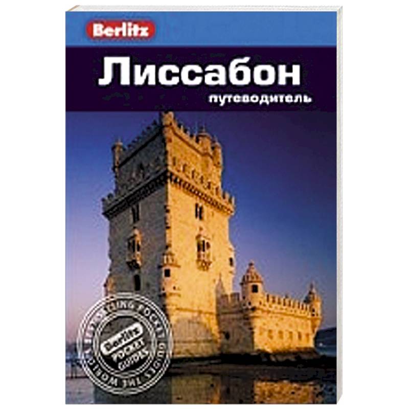 Фото Лиссабон. Путеводитель