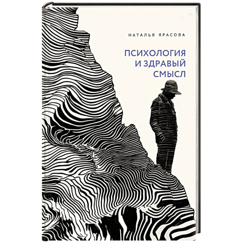 Фото Психология и здравый смысл