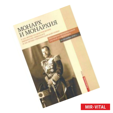 Фото Монарх и монархия. К 150-летию со дня рождения императора Николая II