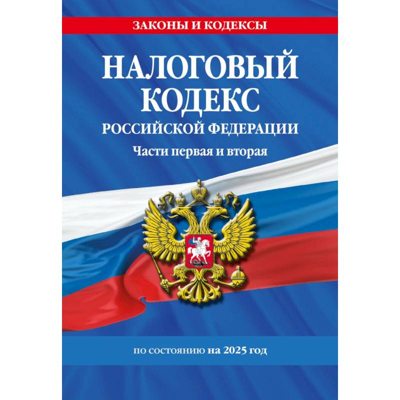 Фото Налоговый кодекс РФ. Части первая и вторая по сост. на 2025 год / НК РФ