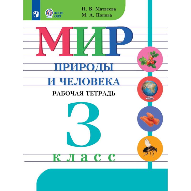 Фото Мир природы и человека. 3 класс. Рабочая тетрадь (для обучающихся с интеллектуальными нарушениями)