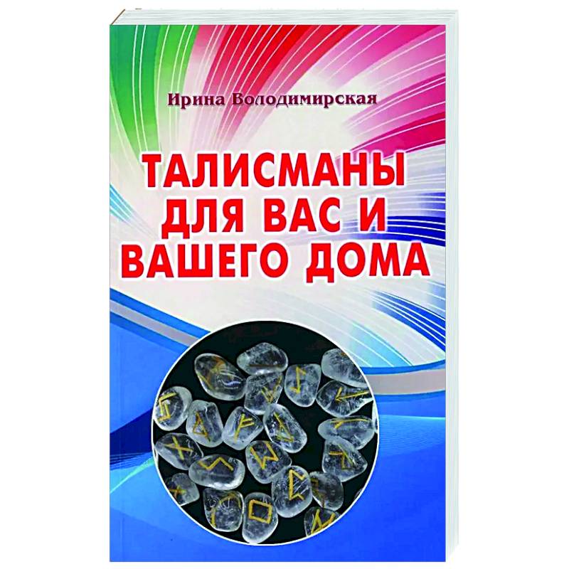 Изображение Талисманы для вас и вашего дома Фото Талисманы для вас и вашего дома