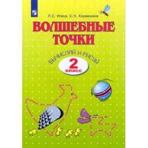 Фото Волшебные точки. Вычисляй и рисуй. 2 класс. Рабочая тетрадь. ФГОС