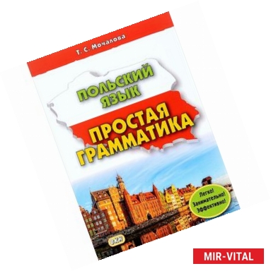 Фото Польский язык. Простая грамматика