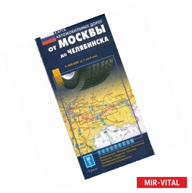 Фото Карта автодорог.  От Москвы до Челябинска