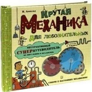 Фото Крутая механика для любознательных