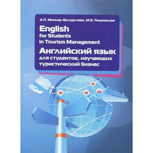 Фото English for Students in Tourism Management / Английский язык для студентов, изучающих туристический бизнес. Учебное пособие