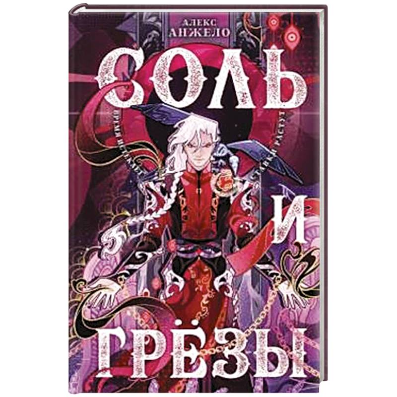 Фото Соль и Грезы (Мир Дэвлата #4)
