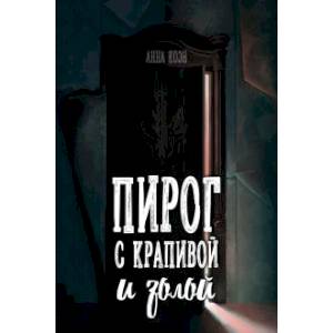 Фото Пирог с крапивой и золой