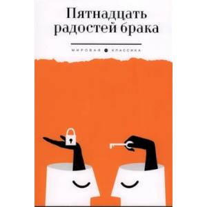 Фото Пятнадцать радостей брака