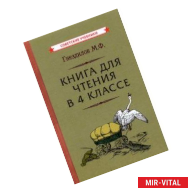 Фото Книга для чтения в 4 классе (1957)