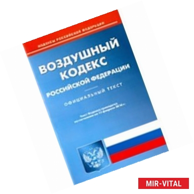 Фото Воздушный кодекс Российской Федерации по состоянию на 15.02.16 год