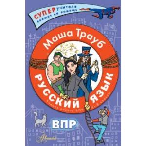 Фото Русский язык. Пишем ВПР по русскому. 4-8 классы