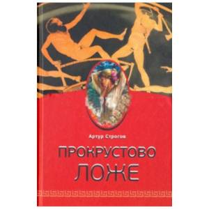 Фото Прокрустово ложе