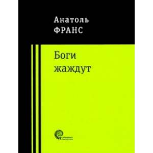 Фото Боги жаждут