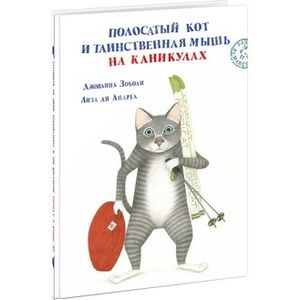 Фото Полосатый кот и Таинственная мышь на каникулах