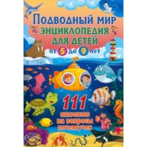 Фото Подводный мир. Энциклопедия для детей от 5 до 9 лет