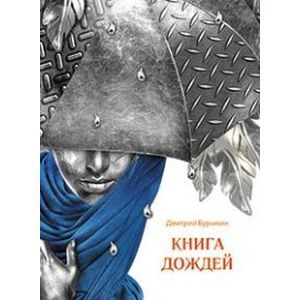 Фото Книга Дождей