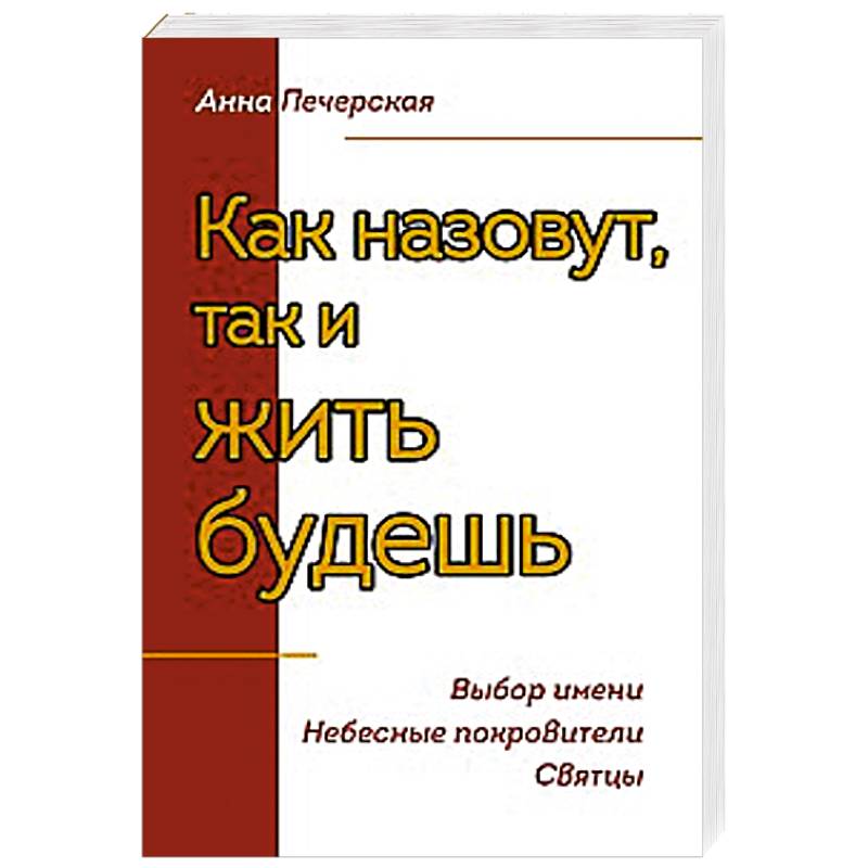Фото Как назовут, так и жить будешь. Выбор имени. Небесные покровители. Святцы